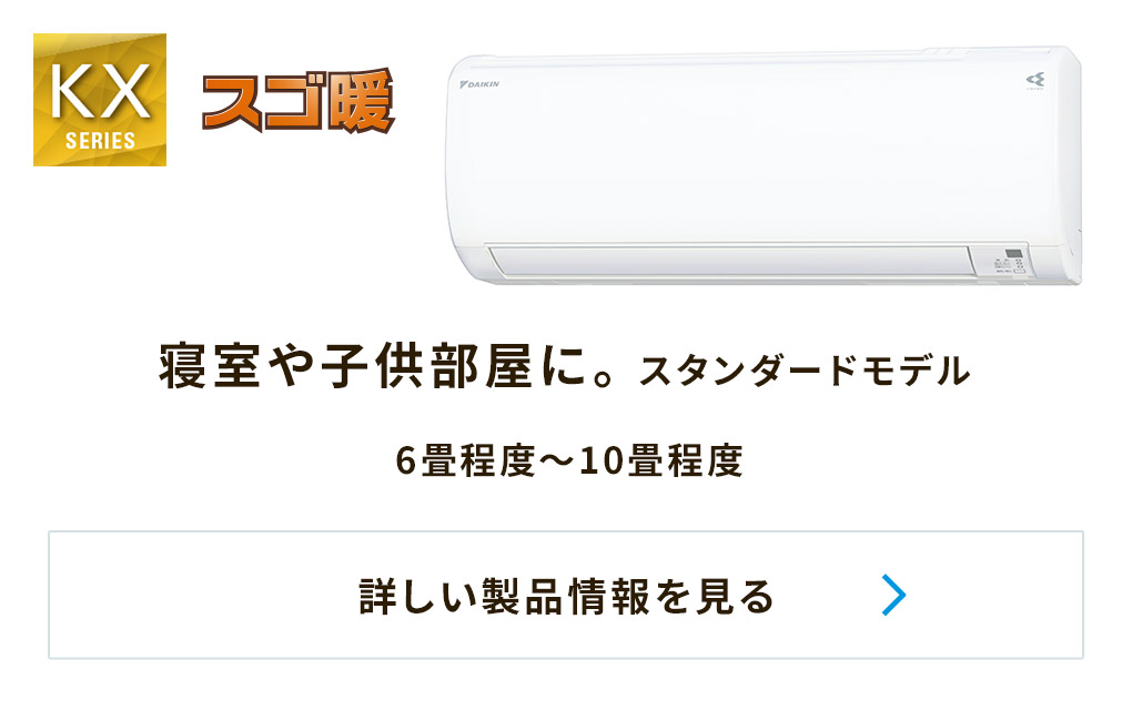 ダイキンの高暖房タイプエアコン（スゴ暖） ポータルサイト｜ダイキン